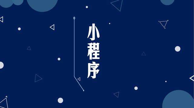 碌曲微信小程序开发公司分析企业如何发挥小程序的作用